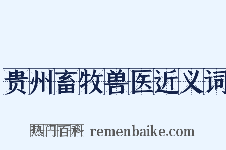 贵州畜牧兽医近义词是什么意思的图片